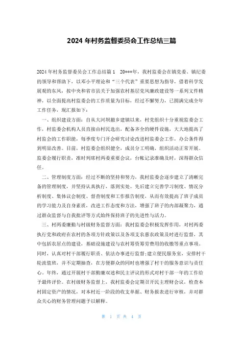 2024年村务监督委员会工作总结三篇