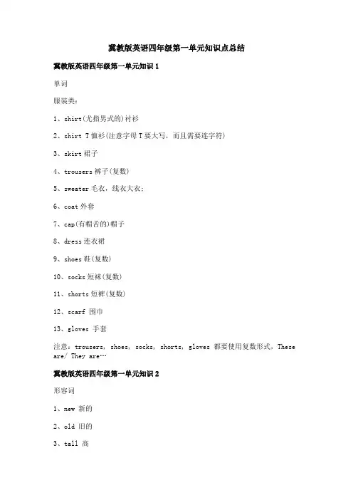 冀教版英语四年级第一单元知识点总结