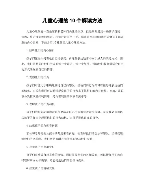 儿童心理的10个解读方法
