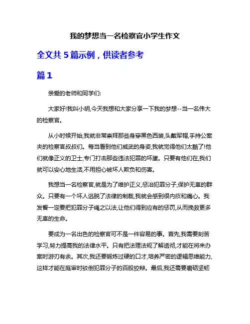 我的梦想当一名检察官小学生作文