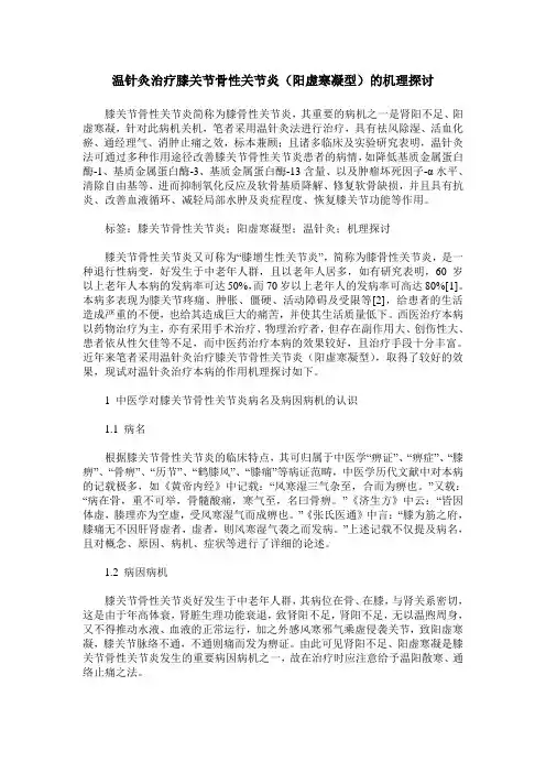 温针灸治疗膝关节骨性关节炎(阳虚寒凝型)的机理探讨