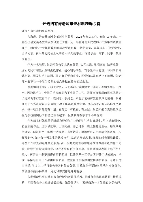 评选四有好老师事迹材料精选5篇