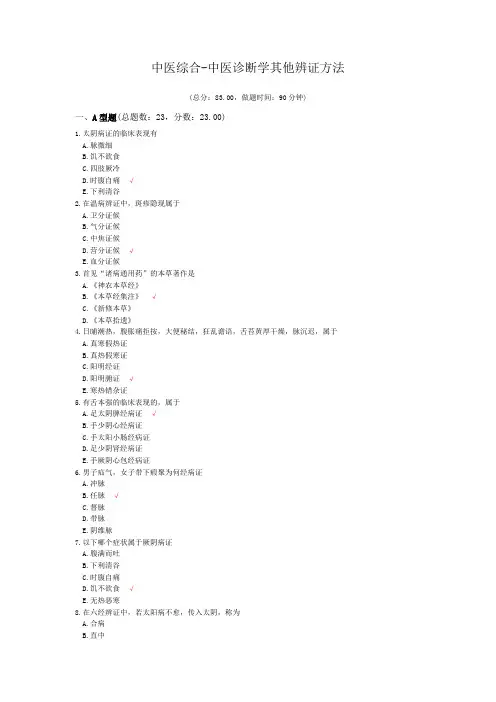 中医综合-中医诊断学其他辨证方法模拟题