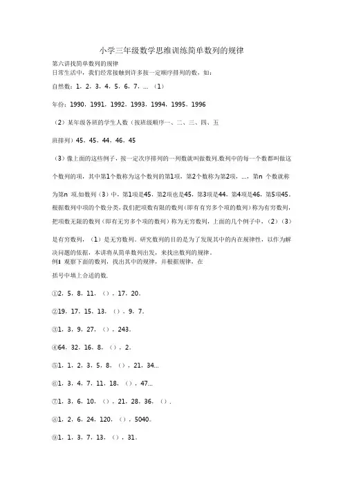 (完整版)小学三年级数学思维训练简单数列的规律
