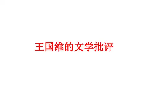 王国维的文学批评