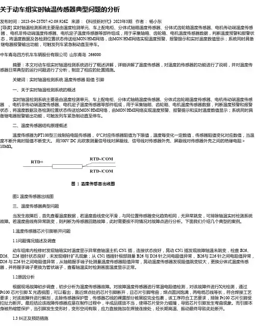 关于动车组实时轴温传感器典型问题的分析