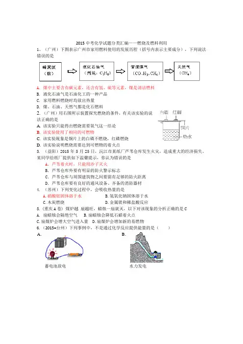 【最新汇编精品】2015中考化学试题分类汇编——燃烧及燃料利用