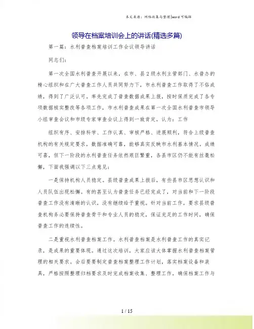 领导在档案培训会上的讲话(精选多篇)