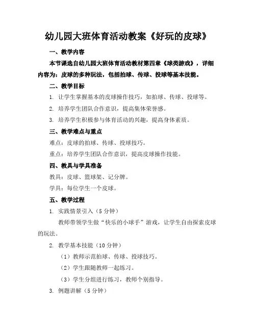 幼儿园大班体育活动教案《好玩的皮球》