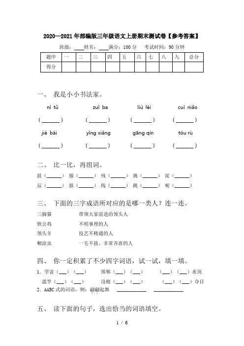 2020—2021年部编版三年级语文上册期末测试卷【参考答案】