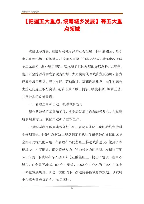 【把握五大重点,统筹城乡发展】 等五大重点领域