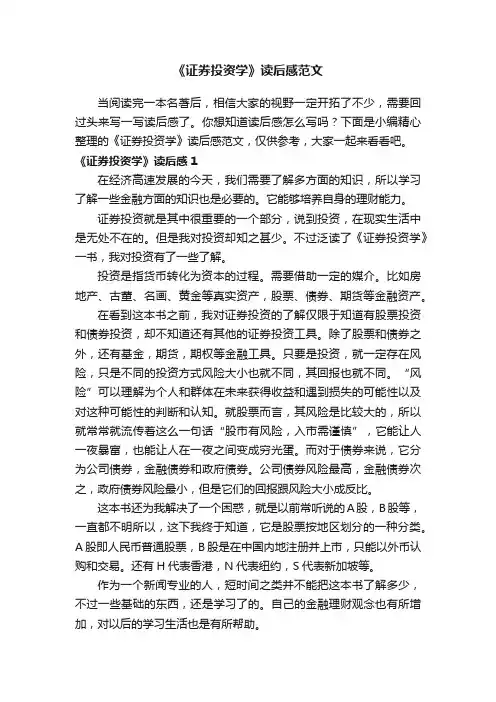 《证券投资学》读后感范文