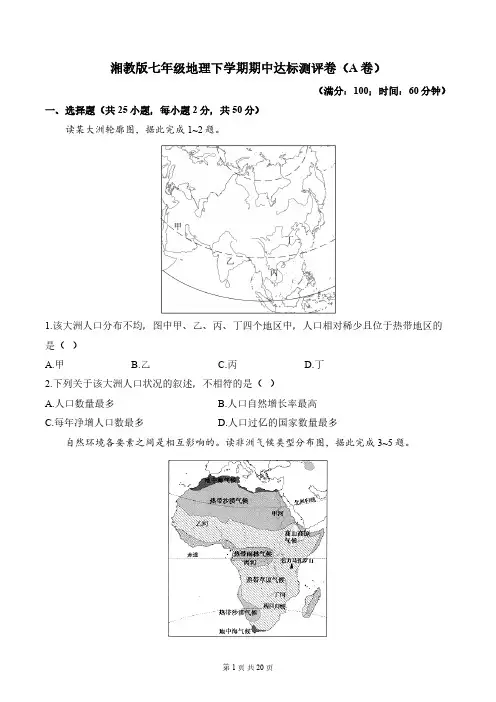 湘教版七年级地理下学期期中达标测评卷A卷(含解析)