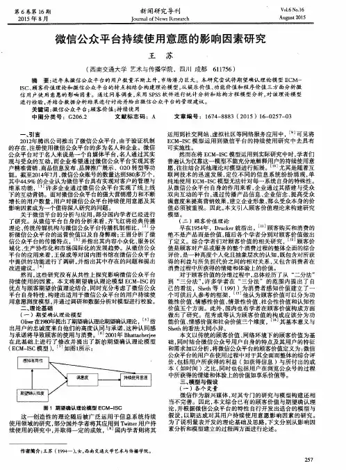 微信公众平台持续使用意愿的影响因素研究