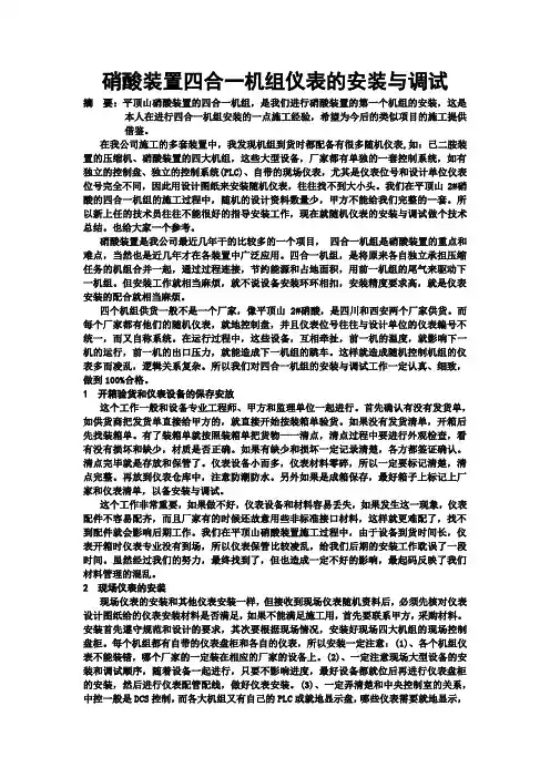 硝酸装置四合一机组仪表的安装与调试