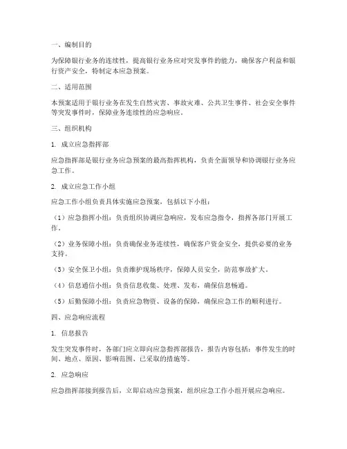 银行业务应急预案