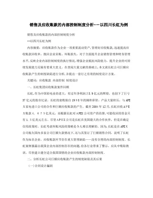 销售及应收账款的内部控制制度分析--以四川长虹为例