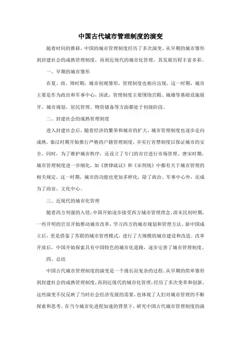 中国古代城市管理制度的演变
