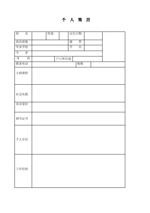 大学生个人简历模板、个人简历表格模板