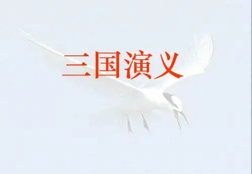 名著导读专题《三国演义》ppt