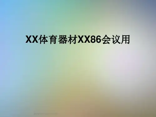 XX体育器材XX86会议用