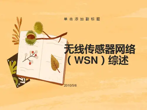 无线传感器网络(WSN)综述