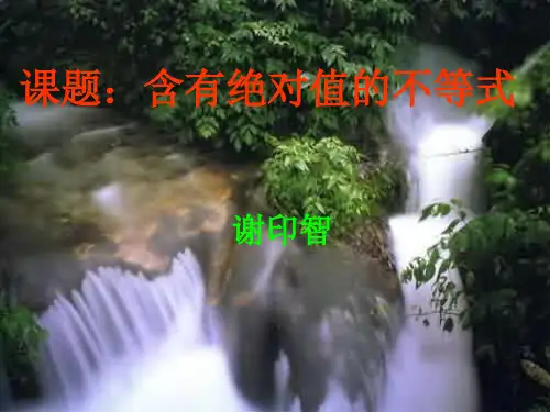 绝对值不等式精选教学PPT课件
