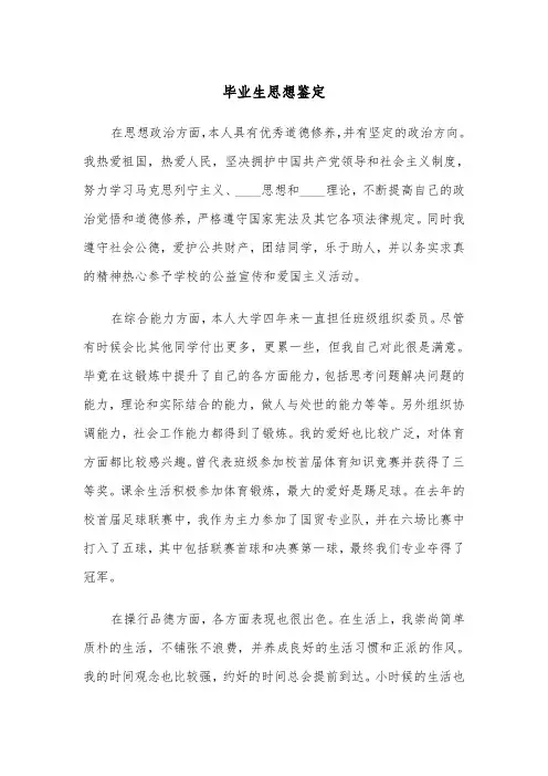 毕业生思想鉴定(四篇)