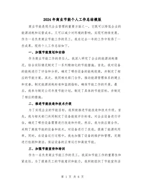 2024年商业节能个人工作总结模版(二篇)