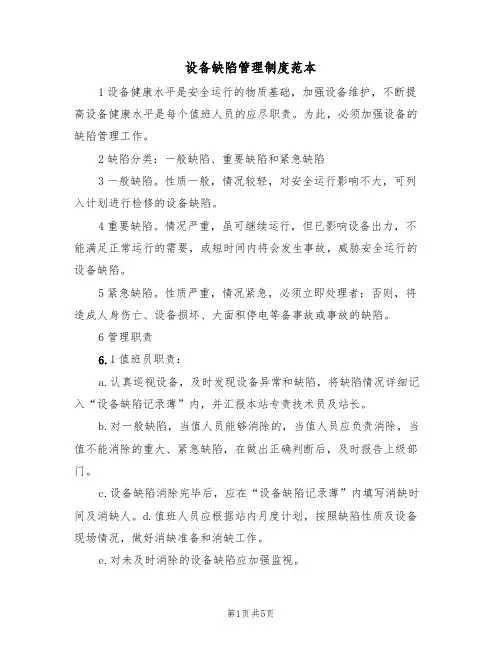 设备缺陷管理制度范本（3篇）