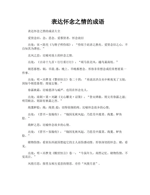 表达怀念之情的成语