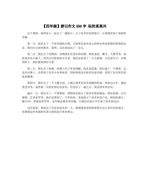 【四年级】游记作文550字 玩的真高兴