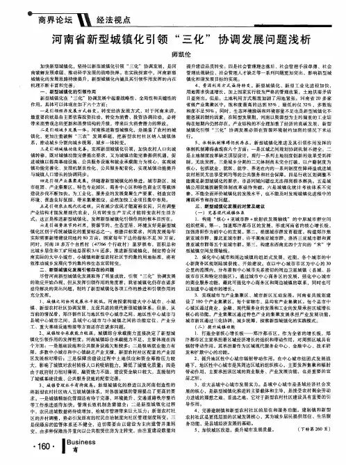 河南省新型城镇化引领“三化”协调发展问题浅析