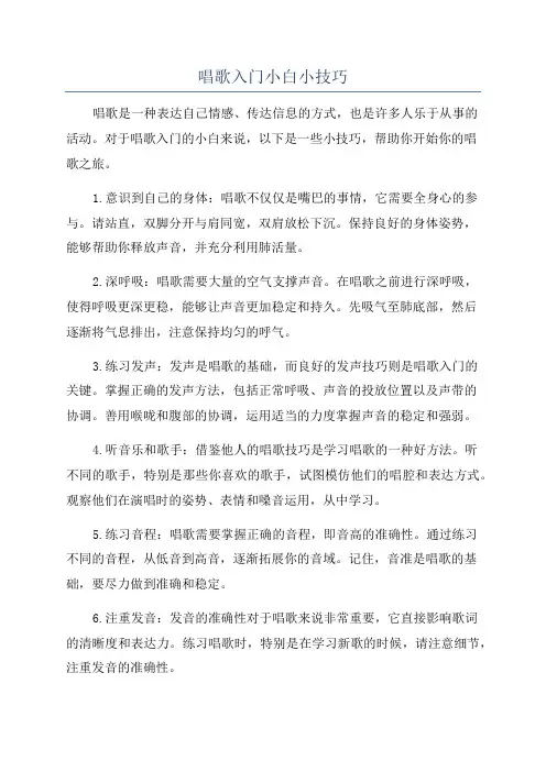 唱歌入门小白小技巧
