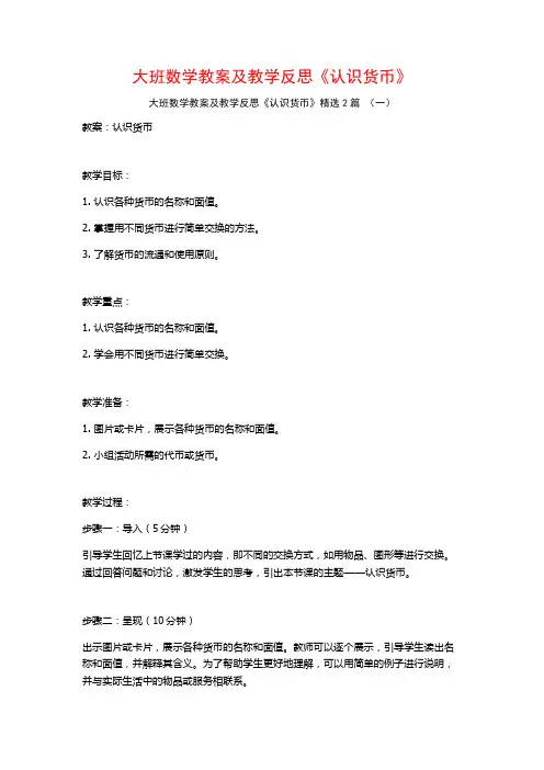 大班数学教案及教学反思《认识货币》2篇