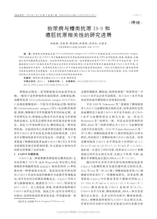糖尿病与糖类抗原19-9和癌胚抗原相关性的研究进展
