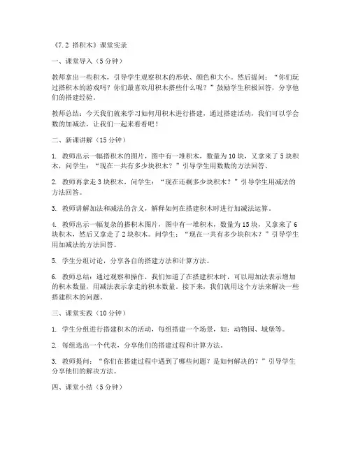 北师大版一年级上册数学《7.2_搭积木》课堂实录_(2)