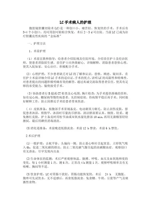 LC病人的护理