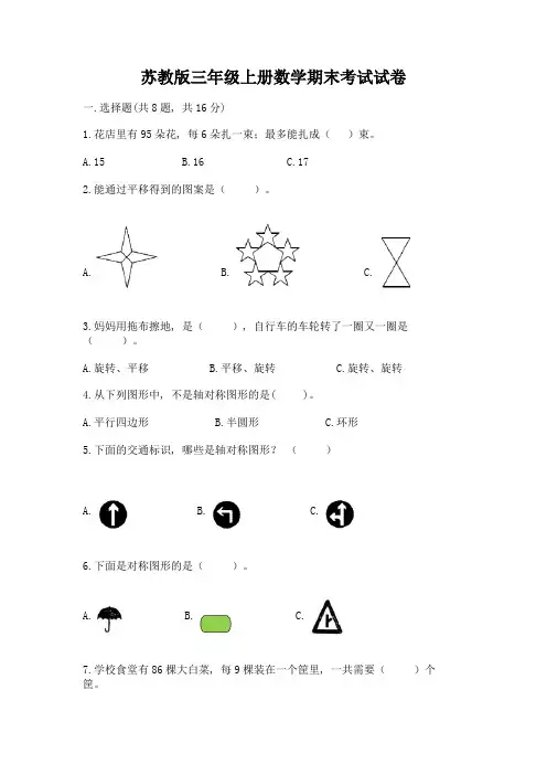 苏教版三年级上册数学期末考试试卷及答案(各地真题)