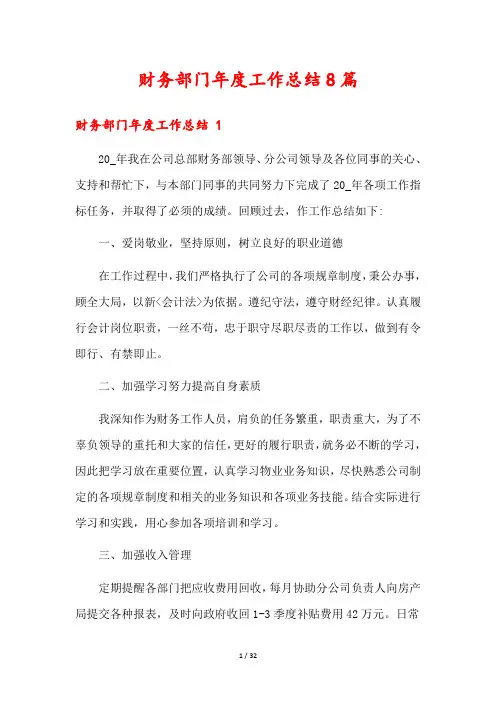 财务部门年度工作总结8篇