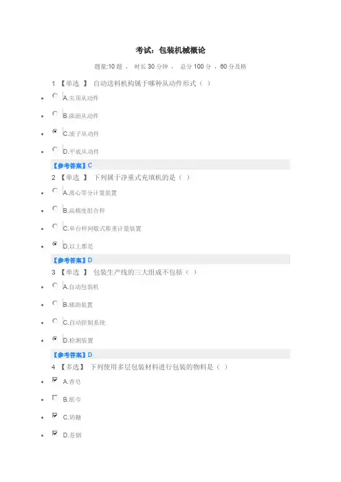 广东职称、广东继续教育、能匠学堂课程-包装机械概论答案