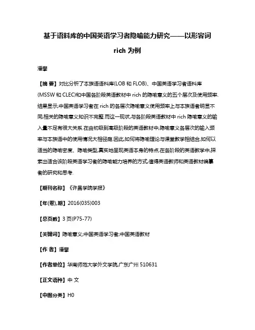 基于语料库的中国英语学习者隐喻能力研究——以形容词rich为例