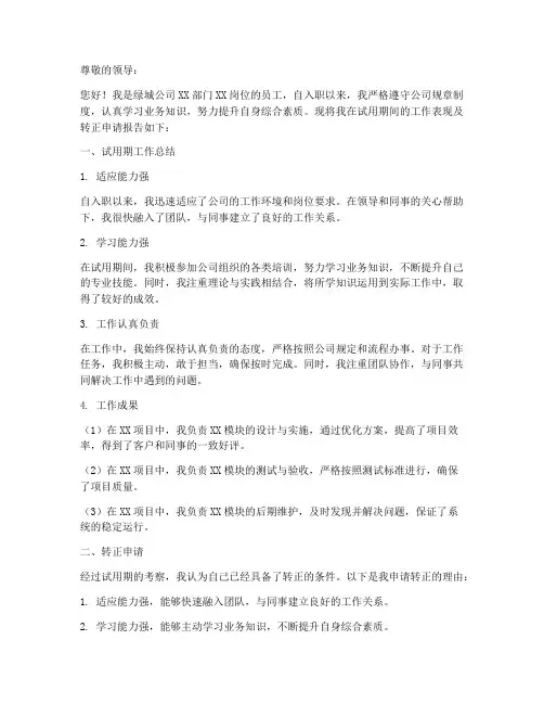 绿城个人转正述职报告