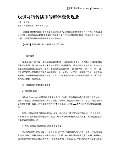 浅谈网络传播中的群体极化现象