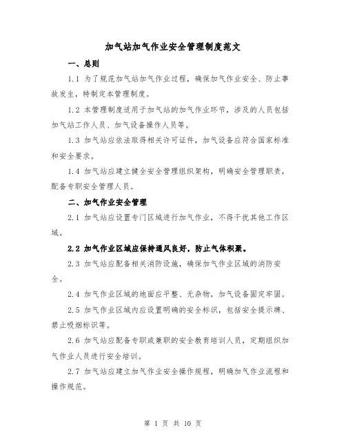 加气站加气作业安全管理制度范文（4篇）
