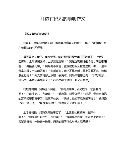 耳边有妈妈的唠叨作文