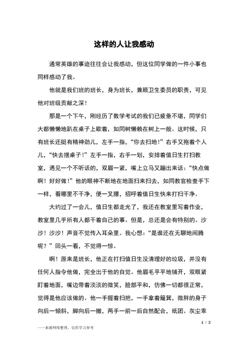 这样的人让我感动_初一作文
