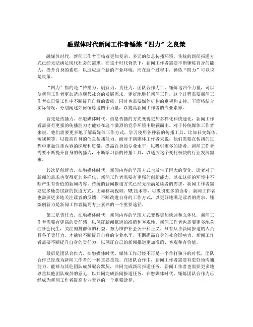 融媒体时代新闻工作者锤炼“四力”之良策