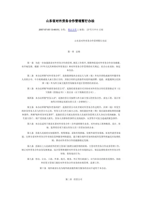 山东省对外劳务合作管理暂行办法