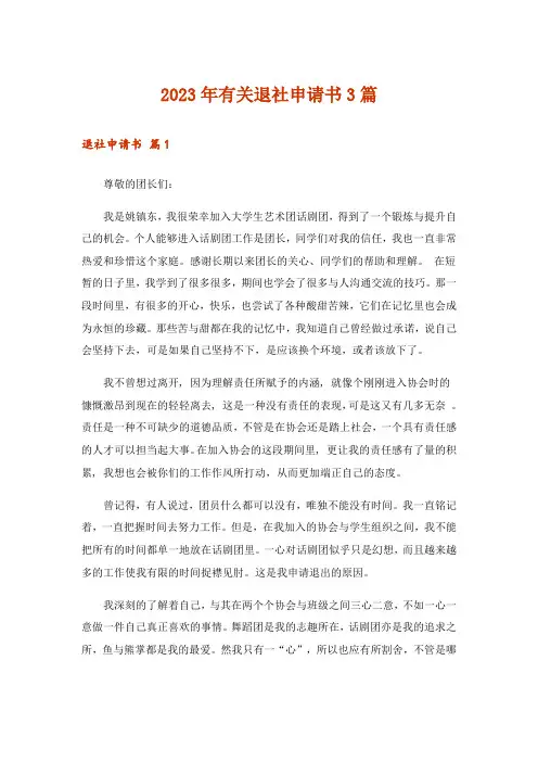 2023年有关退社申请书3篇